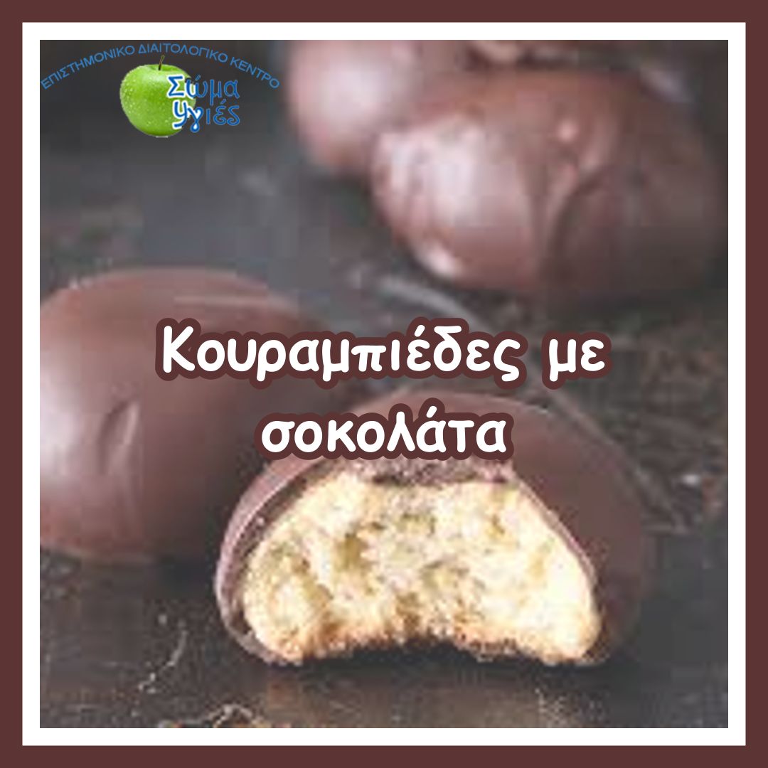 Κουραμπιέδες με σοκολάτα